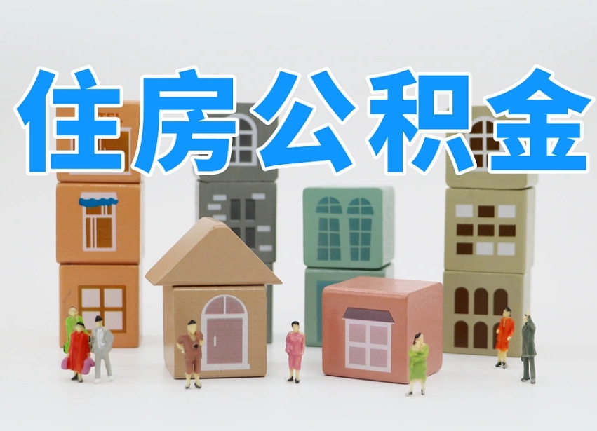 吉安公积金该怎么取出来（怎么取出来住房公积金）